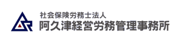 社会保険労務士法人阿久津経営労務管理事務所